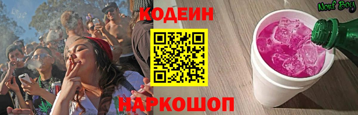 Codein напиток Lean (лин)  Вход с VPN  Рязань 